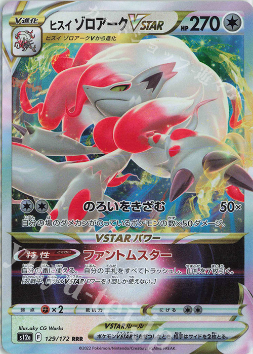RRR ヒスイゾロアークVSTAR | 販売 | [S12a] ハイクラスパック VSTARユニバース | ポケモンカードゲーム