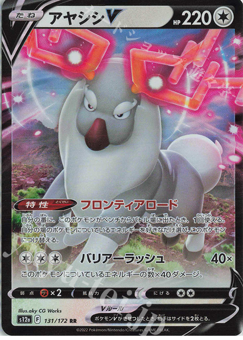 RR アヤシシV | 販売 | [S12a] ハイクラスパック VSTARユニバース | ポケモンカードゲーム
