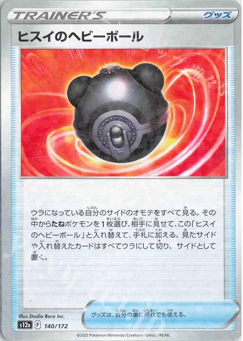 - ヒスイのヘビーボール(キラ) | 買取 | [S12a] ハイクラスパック VSTARユニバース | ポケモンカードゲーム
