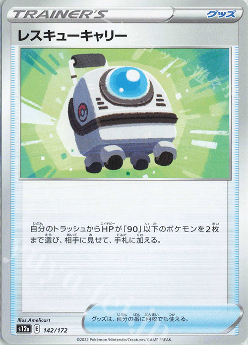 - レスキューキャリー | 販売 | [S12a] ハイクラスパック VSTARユニバース | ポケモンカードゲーム