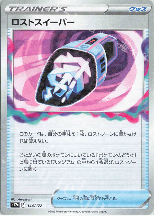 - ロストスイーパー(キラ) | 販売 | [S12a] ハイクラスパック VSTARユニバース | ポケモンカードゲーム