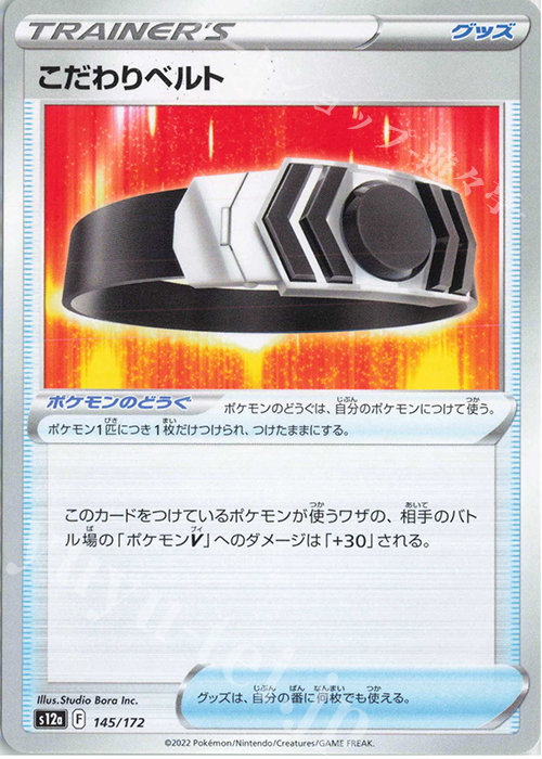 - こだわりベルト | 販売 | [S12a] ハイクラスパック VSTARユニバース | ポケモンカードゲーム