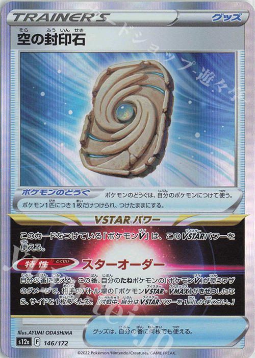 - 空の封印石(R仕様) | 販売 | [S12a] ハイクラスパック VSTARユニバース | ポケモンカードゲーム