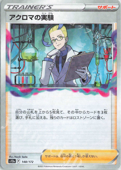- アクロマの実験(キラ) | 販売 | [S12a] ハイクラスパック VSTARユニバース | ポケモンカードゲーム