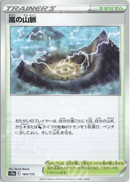 - 嵐の山脈 | 販売 | [S12a] ハイクラスパック VSTARユニバース | ポケモンカードゲーム
