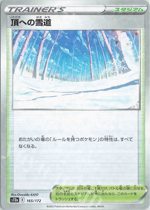 - 頂への雪道(キラ) | 販売 | [S12a] ハイクラスパック VSTARユニバース | ポケモンカードゲーム