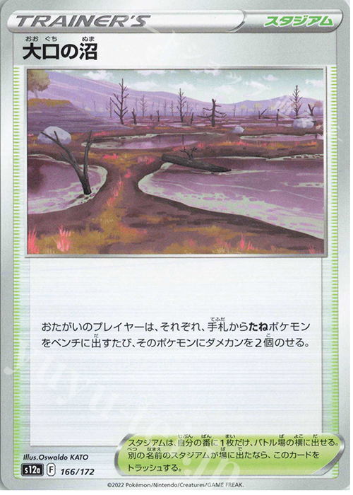 - 大口の沼 | 販売 | [S12a] ハイクラスパック VSTARユニバース | ポケモンカードゲーム