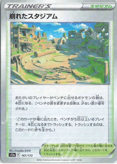- 崩れたスタジアム(キラ) | 買取 | [S12a] ハイクラスパック VSTARユニバース | ポケモンカードゲーム
