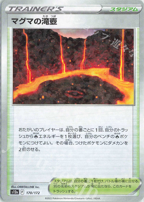 - マグマの滝壺(キラ) | 買取 | [S12a] ハイクラスパック VSTARユニバース | ポケモンカードゲーム