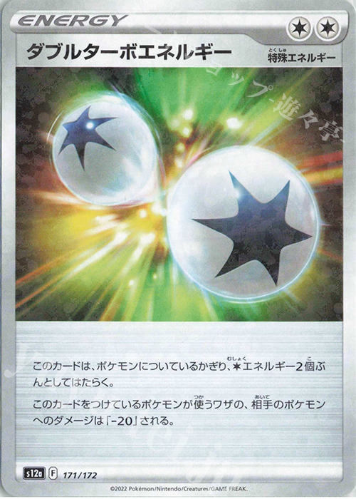- ダブルターボエネルギー(キラ) | 買取 | [S12a] ハイクラスパック VSTARユニバース | ポケモンカードゲーム