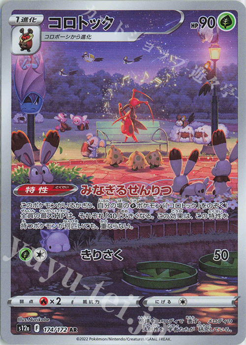 AR コロトック | 販売 | [S12a] ハイクラスパック VSTARユニバース | ポケモンカードゲーム