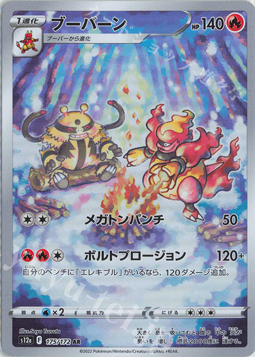 AR ブーバーン | 販売 | [S12a] ハイクラスパック VSTARユニバース | ポケモンカードゲーム