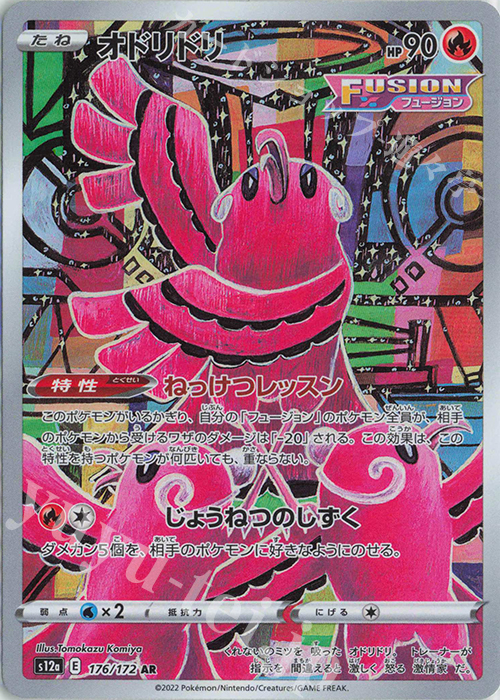 AR オドリドリ | 販売 | [S12a] ハイクラスパック VSTARユニバース | ポケモンカードゲーム
