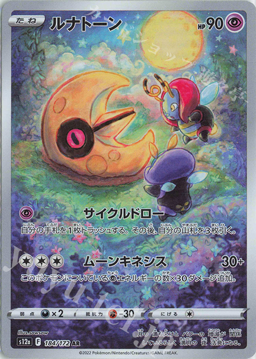 AR ルナトーン | 販売 | [S12a] ハイクラスパック VSTARユニバース | ポケモンカードゲーム