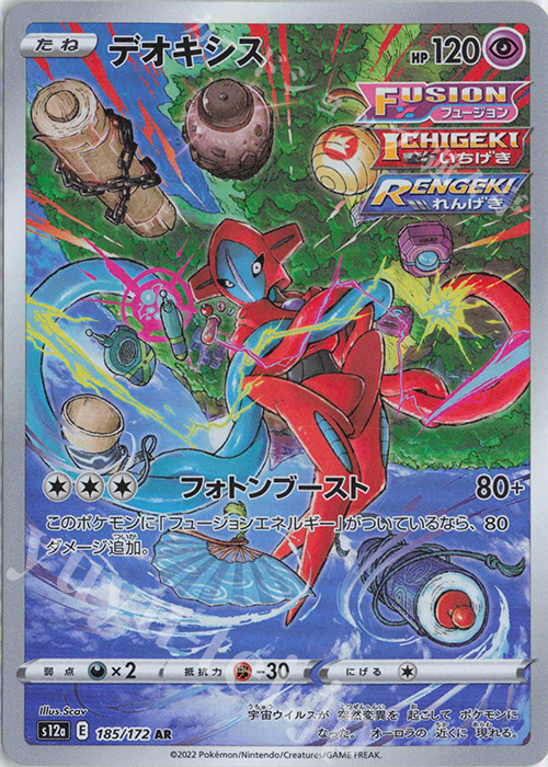 AR デオキシス | 販売 | [S12a] ハイクラスパック VSTARユニバース | ポケモンカードゲーム