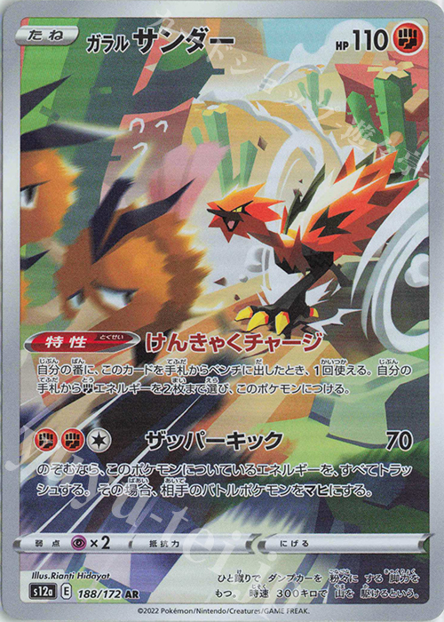 AR ガラルサンダー | 販売 | [S12a] ハイクラスパック VSTARユニバース | ポケモンカードゲーム