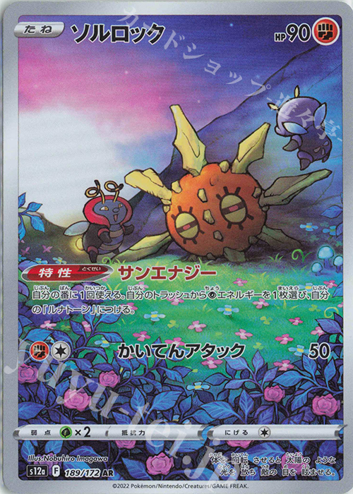 AR ソルロック | 販売 | [S12a] ハイクラスパック VSTARユニバース | ポケモンカードゲーム