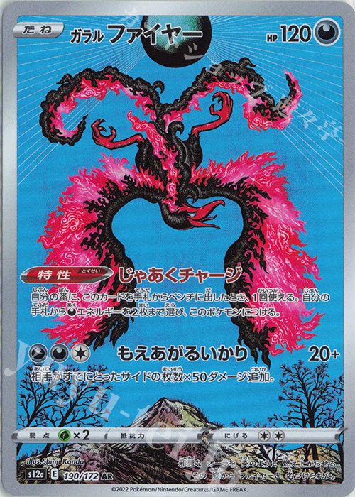 AR ガラルファイヤー | 販売 | [S12a] ハイクラスパック VSTARユニバース | ポケモンカードゲーム