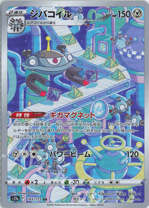 AR ジバコイル | 販売 | [S12a] ハイクラスパック VSTARユニバース | ポケモンカードゲーム