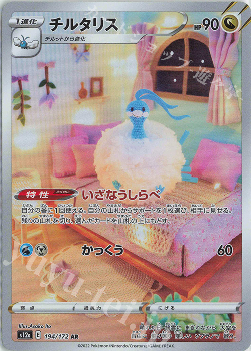 AR チルタリス | 販売 | [S12a] ハイクラスパック VSTARユニバース | ポケモンカードゲーム