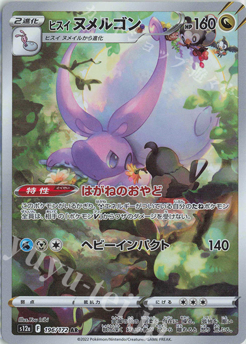 AR ヒスイヌメルゴン | 販売 | [S12a] ハイクラスパック VSTARユニバース | ポケモンカードゲーム