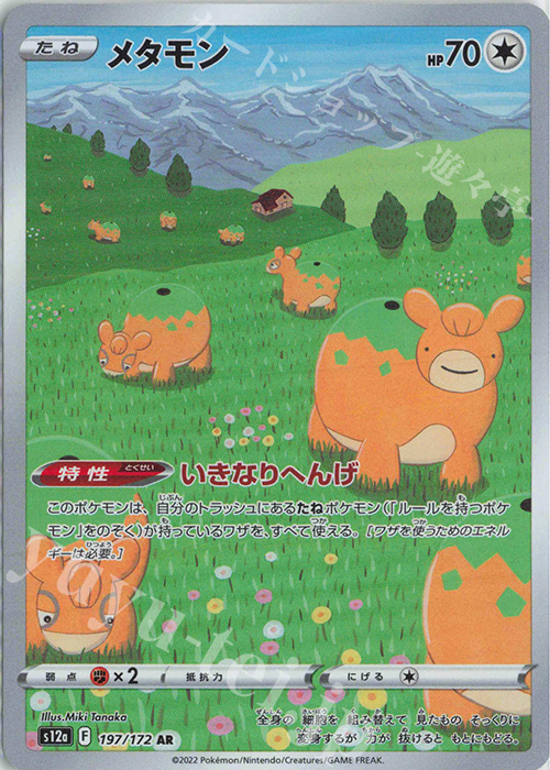 AR メタモン | 販売 | [S12a] ハイクラスパック VSTARユニバース | ポケモンカードゲーム
