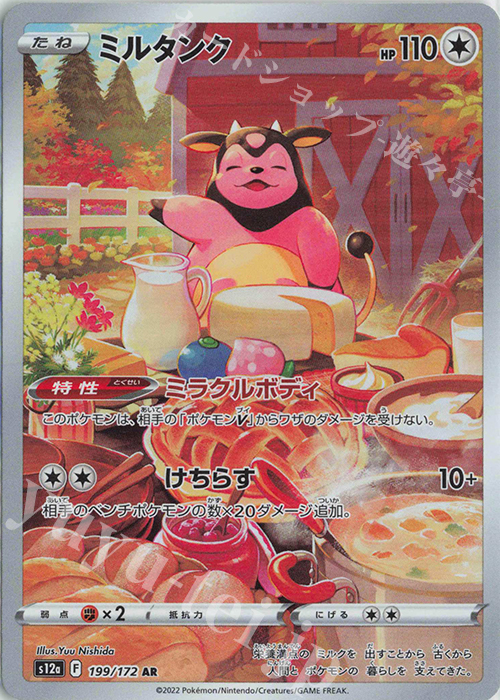 AR ミルタンク | 販売 | [S12a] ハイクラスパック VSTARユニバース | ポケモンカードゲーム