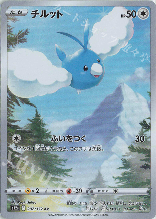 AR チルット | 販売 | [S12a] ハイクラスパック VSTARユニバース | ポケモンカードゲーム