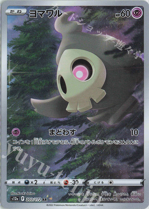 AR ヨマワル | 販売 | [S12a] ハイクラスパック VSTARユニバース | ポケモンカードゲーム