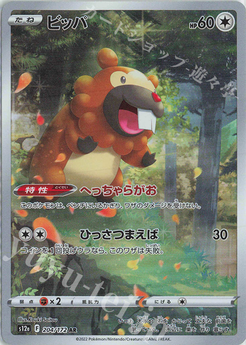 AR ビッパ | 販売 | [S12a] ハイクラスパック VSTARユニバース | ポケモンカードゲーム