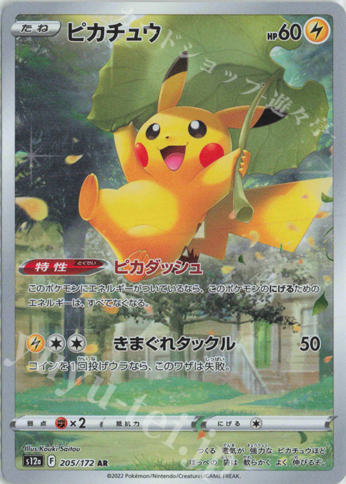 AR ピカチュウ | 販売 | [S12a] ハイクラスパック VSTARユニバース | ポケモンカードゲーム