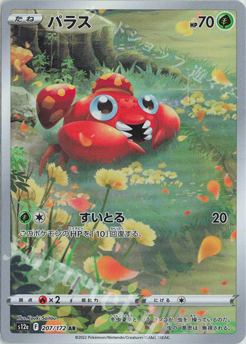 AR パラス | 販売 | [S12a] ハイクラスパック VSTARユニバース | ポケモンカードゲーム