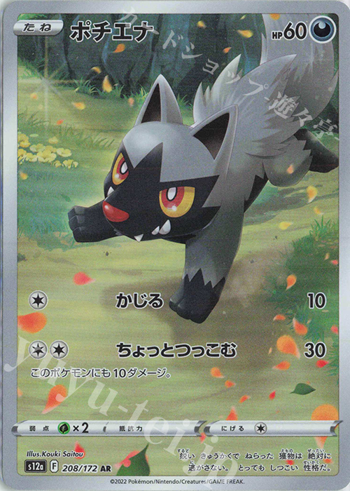 AR ポチエナ | 販売 | [S12a] ハイクラスパック VSTARユニバース | ポケモンカードゲーム