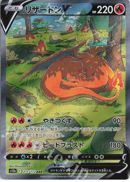 SAR リザードンV | 販売 | [S12a] ハイクラスパック VSTARユニバース | ポケモンカードゲーム