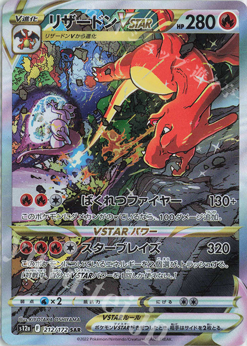 SAR リザードンVSTAR | 販売 | [S12a] ハイクラスパック VSTARユニバース | ポケモンカードゲーム