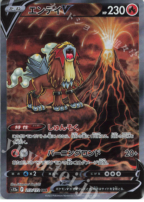 SAR エンテイV | 販売 | [S12a] ハイクラスパック VSTARユニバース | ポケモンカードゲーム