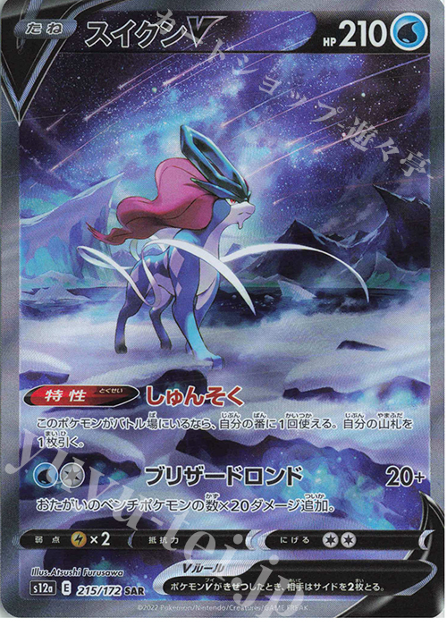 SAR スイクンV | 販売 | [S12a] ハイクラスパック VSTARユニバース | ポケモンカードゲーム