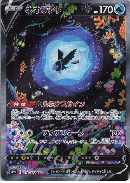 SAR ネオラントV | 販売 | [S12a] ハイクラスパック VSTARユニバース | ポケモンカードゲーム
