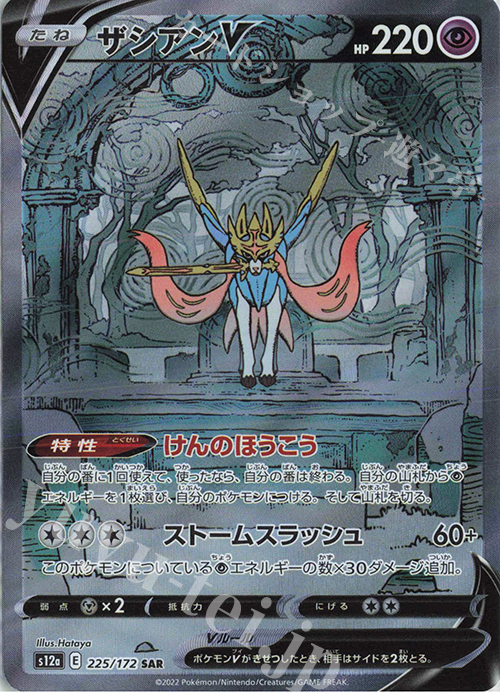 SAR ザシアンV | 販売 | [S12a] ハイクラスパック VSTARユニバース | ポケモンカードゲーム