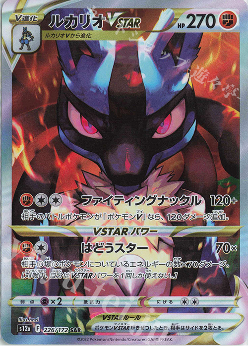 SAR ルカリオVSTAR | 販売 | [S12a] ハイクラスパック VSTARユニバース | ポケモンカードゲーム