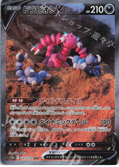 SAR ドラピオンV | 販売 | [S12a] ハイクラスパック VSTARユニバース | ポケモンカードゲーム