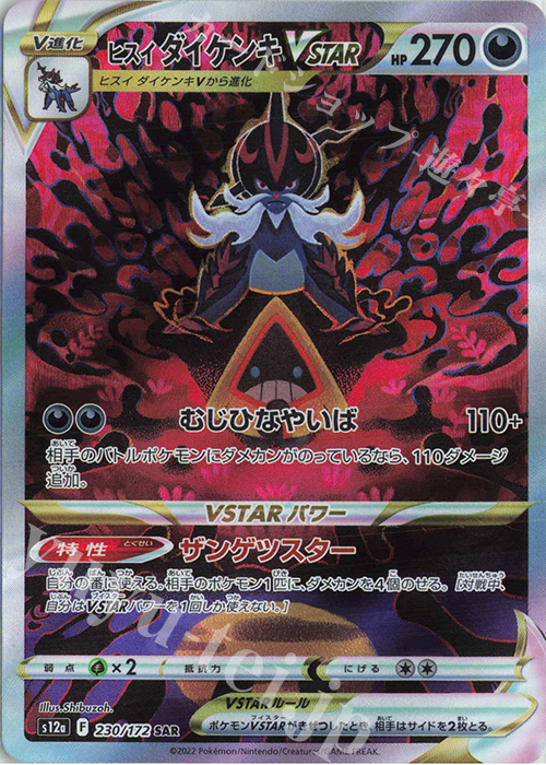 SAR ヒスイダイケンキVSTAR | 販売 | [S12a] ハイクラスパック VSTARユニバース | ポケモンカードゲーム