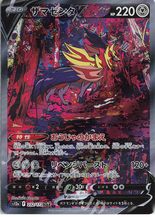 SAR ザマゼンタV | 販売 | [S12a] ハイクラスパック VSTARユニバース | ポケモンカードゲーム