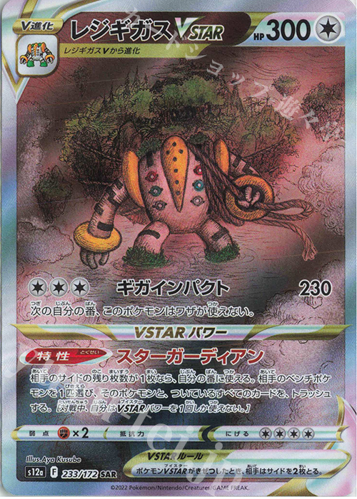 SAR レジギガスVSTAR | 販売 | [S12a] ハイクラスパック VSTARユニバース | ポケモンカードゲーム