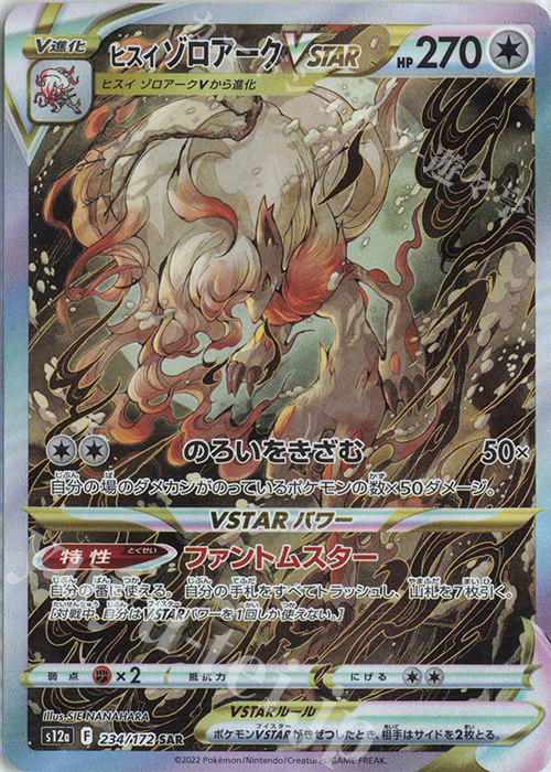 SAR ヒスイゾロアークVSTAR | 販売 | [S12a] ハイクラスパック VSTARユニバース | ポケモンカードゲーム