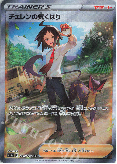 SAR チェレンの気くばり | 販売 | [S12a] ハイクラスパック VSTARユニバース | ポケモンカードゲーム