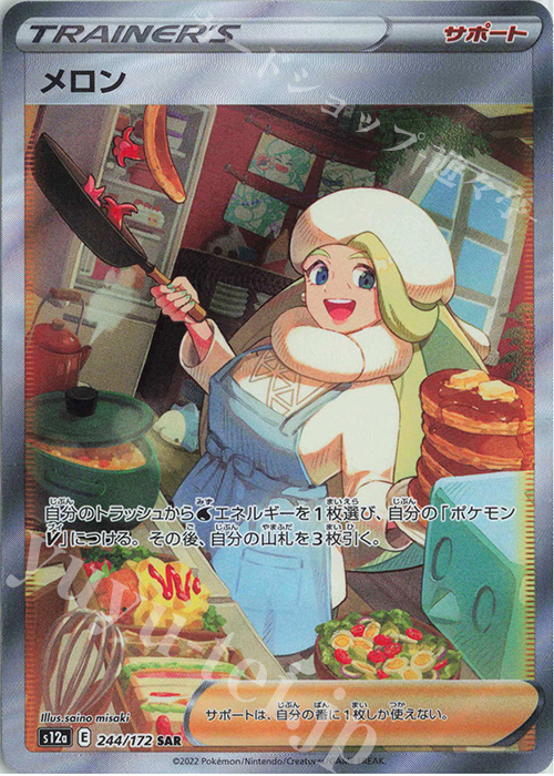 SAR メロン | 販売 | [S12a] ハイクラスパック VSTARユニバース | ポケモンカードゲーム
