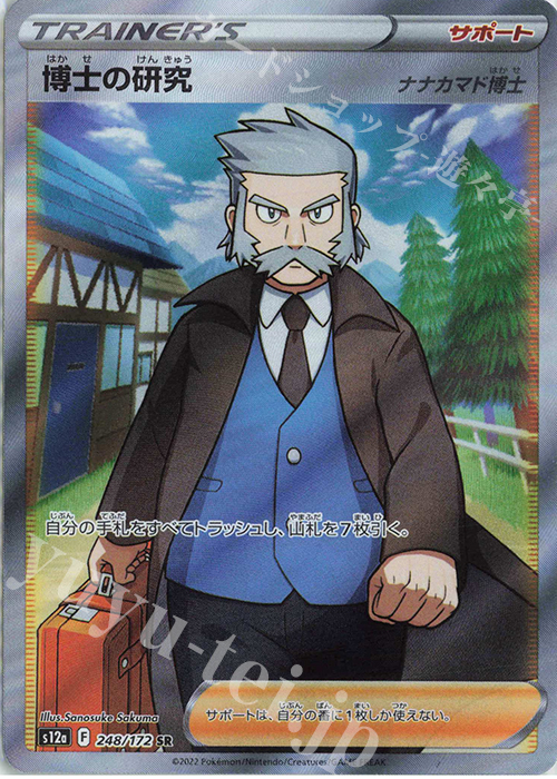 SR 博士の研究[ナナカマド博士] | 販売 | [S12a] ハイクラスパック VSTARユニバース | ポケモンカードゲーム