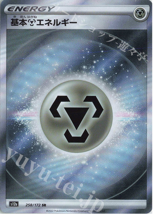 SR 基本鋼エネルギー | 販売 | [S12a] ハイクラスパック VSTARユニバース | ポケモンカードゲーム