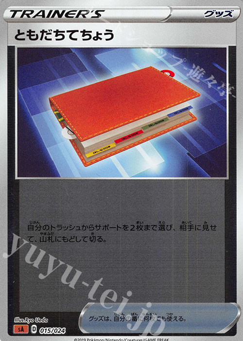 S-TD ともだちてちょう(ミラー仕様) | 販売 | [SA] スターターセットV 闘 | ポケモンカードゲーム